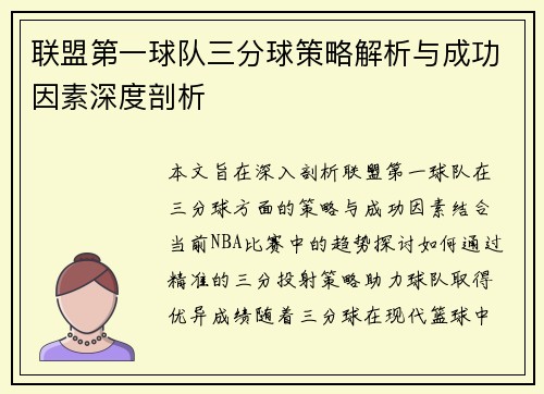 联盟第一球队三分球策略解析与成功因素深度剖析 联盟第一球队三分球策略解析与成功因素深度剖析