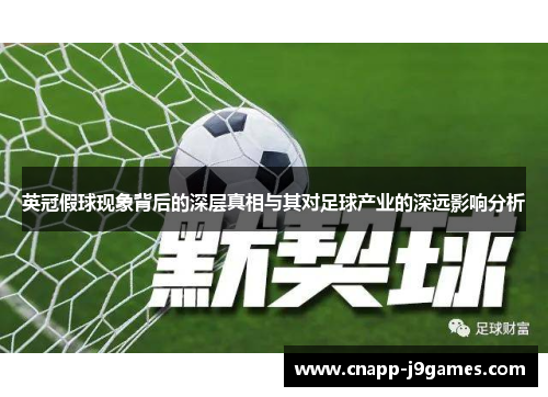 英冠假球现象背后的深层真相与其对足球产业的深远影响分析 英冠假球现象背后的深层真相与其对足球产业的深远影响分析