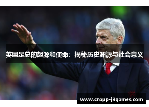 英国足总的起源和使命：揭秘历史渊源与社会意义