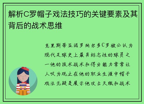 解析C罗帽子戏法技巧的关键要素及其背后的战术思维