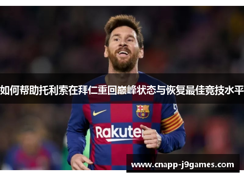 如何帮助托利索在拜仁重回巅峰状态与恢复最佳竞技水平