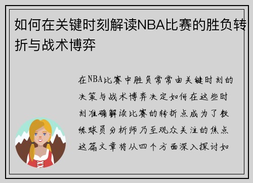 如何在关键时刻解读NBA比赛的胜负转折与战术博弈