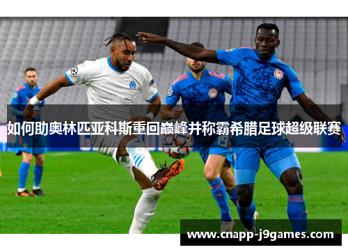 如何助奥林匹亚科斯重回巅峰并称霸希腊足球超级联赛