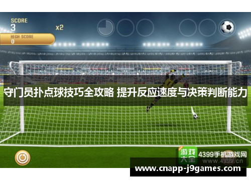 守门员扑点球技巧全攻略 提升反应速度与决策判断能力