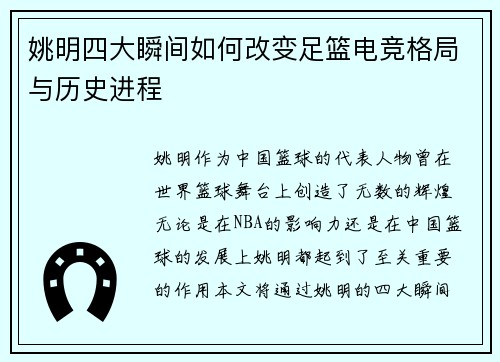 姚明四大瞬间如何改变足篮电竞格局与历史进程