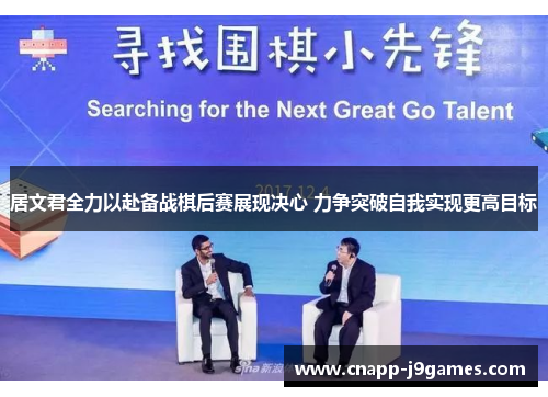 居文君全力以赴备战棋后赛展现决心 力争突破自我实现更高目标 居文君全力以赴备战棋后赛展现决心 力争突破自我实现更高目标