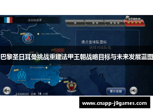 巴黎圣日耳曼挑战重建法甲王朝战略目标与未来发展蓝图