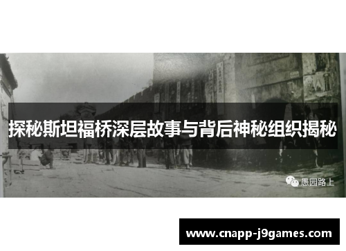 探秘斯坦福桥深层故事与背后神秘组织揭秘 探秘斯坦福桥深层故事与背后神秘组织揭秘