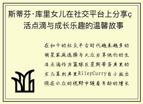 斯蒂芬·库里女儿在社交平台上分享生活点滴与成长乐趣的温馨故事 斯蒂芬·库里女儿在社交平台上分享生活点滴与成长乐趣的温馨故事