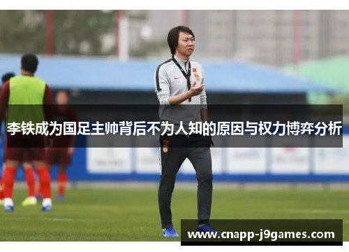 李铁成为国足主帅背后不为人知的原因与权力博弈分析 李铁成为国足主帅背后不为人知的原因与权力博弈分析
