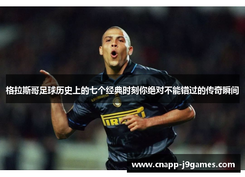 格拉斯哥足球历史上的七个经典时刻你绝对不能错过的传奇瞬间 格拉斯哥足球历史上的七个经典时刻你绝对不能错过的传奇瞬间