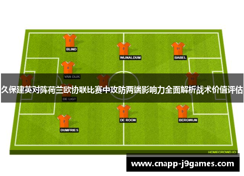 久保建英对阵荷兰欧协联比赛中攻防两端影响力全面解析战术价值评估