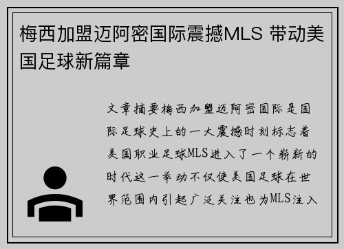 梅西加盟迈阿密国际震撼MLS 带动美国足球新篇章