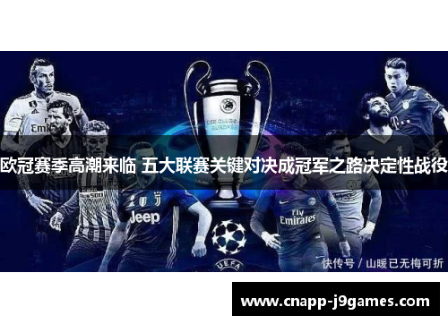 欧冠赛季高潮来临 五大联赛关键对决成冠军之路决定性战役 欧冠赛季高潮来临 五大联赛关键对决成冠军之路决定性战役