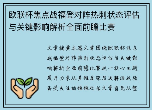 欧联杯焦点战福登对阵热刺状态评估与关键影响解析全面前瞻比赛 欧联杯焦点战福登对阵热刺状态评估与关键影响解析全面前瞻比赛