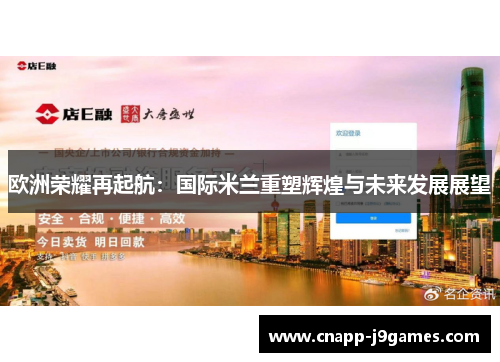 欧洲荣耀再起航:国际米兰重塑辉煌与未来发展展望 欧洲荣耀再起航:国际米兰重塑辉煌与未来发展展望