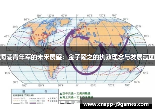 海港青年军的未来展望：金子隆之的执教理念与发展蓝图