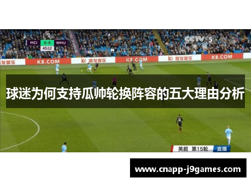 球迷为何支持瓜帅轮换阵容的五大理由分析 球迷为何支持瓜帅轮换阵容的五大理由分析