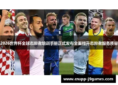 2026世界杯全球志愿者培训手册正式发布全面提升志愿者服务质量