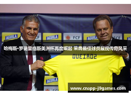 哈梅斯·罗德里格斯美洲杯再度崛起 荣膺最佳球员展现传奇风采