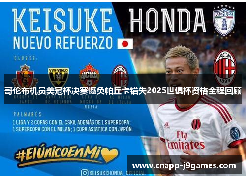 哥伦布机员美冠杯决赛憾负帕丘卡错失2025世俱杯资格全程回顾 哥伦布机员美冠杯决赛憾负帕丘卡错失2025世俱杯资格全程回顾