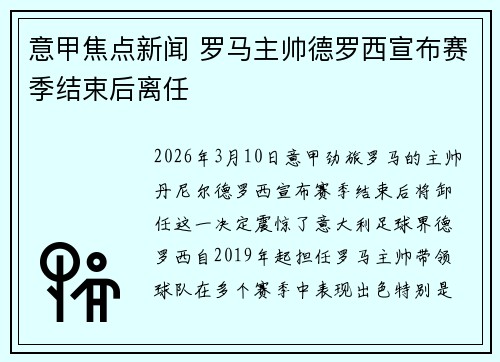 意甲焦点新闻 罗马主帅德罗西宣布赛季结束后离任