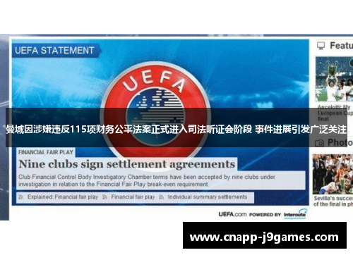 曼城因涉嫌违反115项财务公平法案正式进入司法听证会阶段 事件进展引发广泛关注