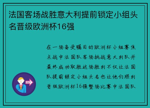 法国客场战胜意大利提前锁定小组头名晋级欧洲杯16强 法国客场战胜意大利提前锁定小组头名晋级欧洲杯16强