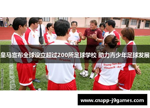皇马宣布全球设立超过200所足球学校 助力青少年足球发展 皇马宣布全球设立超过200所足球学校 助力青少年足球发展