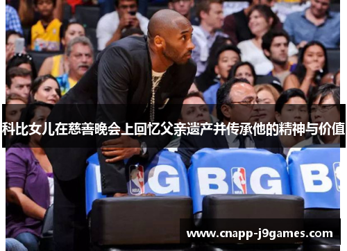 科比女儿在慈善晚会上回忆父亲遗产并传承他的精神与价值 科比女儿在慈善晚会上回忆父亲遗产并传承他的精神与价值