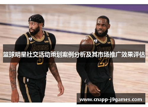 篮球明星社交活动策划案例分析及其市场推广效果评估