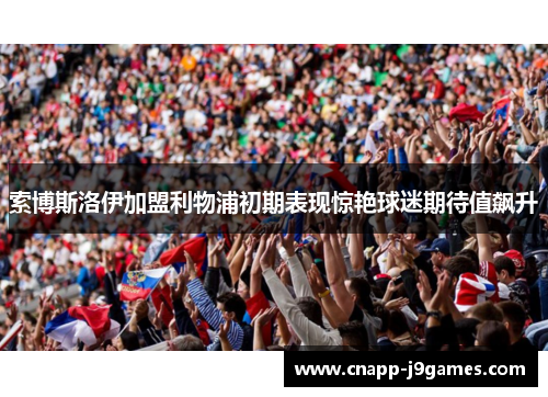 索博斯洛伊加盟利物浦初期表现惊艳球迷期待值飙升