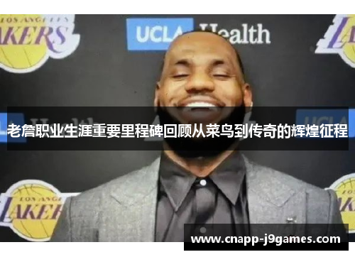 老詹职业生涯重要里程碑回顾从菜鸟到传奇的辉煌征程