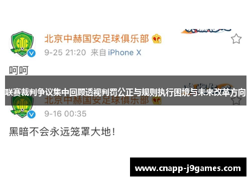 联赛裁判争议集中回顾透视判罚公正与规则执行困境与未来改革方向
