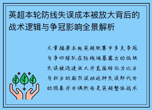 英超本轮防线失误成本被放大背后的战术逻辑与争冠影响全景解析
