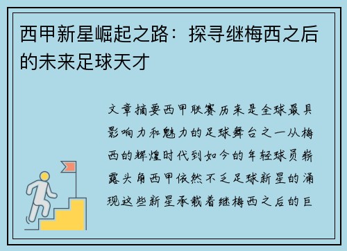 西甲新星崛起之路：探寻继梅西之后的未来足球天才