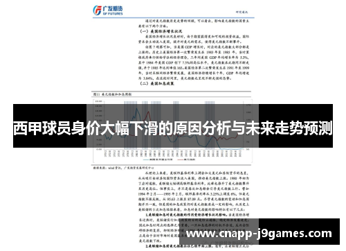 西甲球员身价大幅下滑的原因分析与未来走势预测