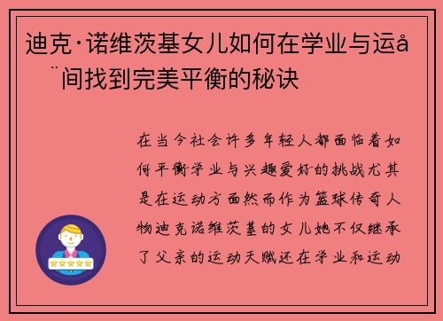 迪克·诺维茨基女儿如何在学业与运动间找到完美平衡的秘诀
