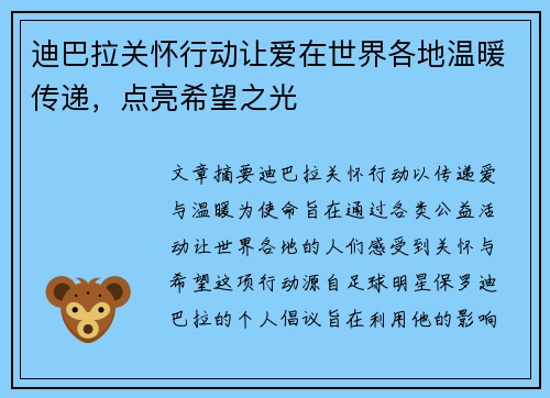 迪巴拉关怀行动让爱在世界各地温暖传递,点亮希望之光 迪巴拉关怀行动让爱在世界各地温暖传递,点亮希望之光