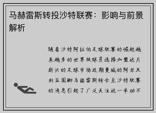 马赫雷斯转投沙特联赛：影响与前景解析