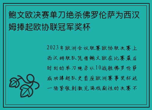 鲍文欧决赛单刀绝杀佛罗伦萨为西汉姆捧起欧协联冠军奖杯