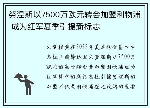 努涅斯以7500万欧元转会加盟利物浦 成为红军夏季引援新标志