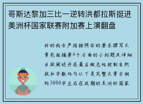 哥斯达黎加三比一逆转洪都拉斯挺进美洲杯国家联赛附加赛上演翻盘
