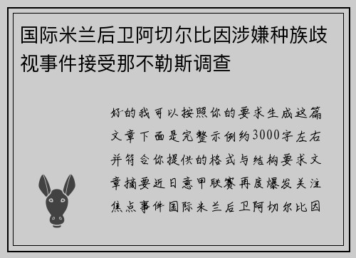 国际米兰后卫阿切尔比因涉嫌种族歧视事件接受那不勒斯调查