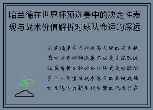 哈兰德在世界杯预选赛中的决定性表现与战术价值解析对球队命运的深远影响 哈兰德在世界杯预选赛中的决定性表现与战术价值解析对球队命运的深远影响