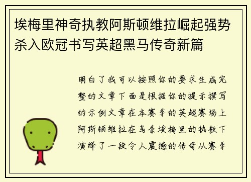埃梅里神奇执教阿斯顿维拉崛起强势杀入欧冠书写英超黑马传奇新篇