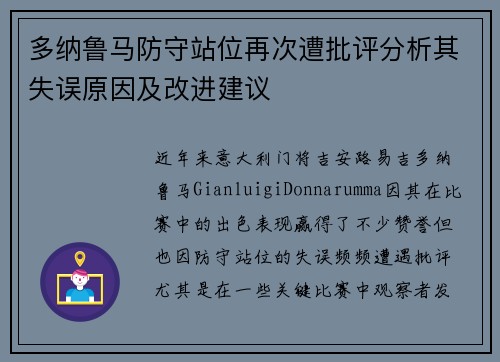 多纳鲁马防守站位再次遭批评分析其失误原因及改进建议