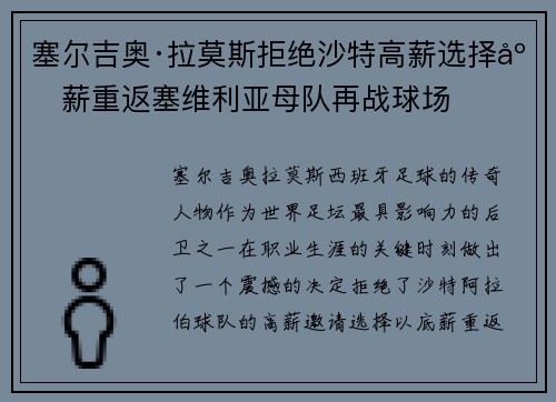 塞尔吉奥·拉莫斯拒绝沙特高薪选择底薪重返塞维利亚母队再战球场