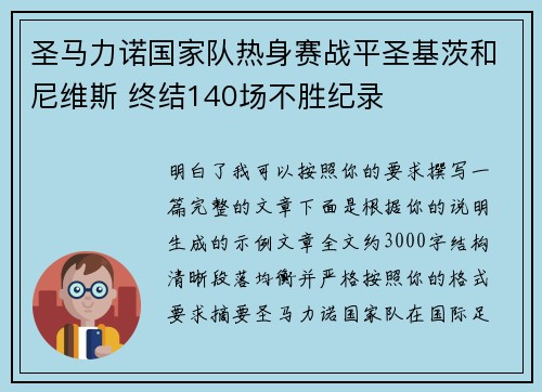 圣马力诺国家队热身赛战平圣基茨和尼维斯 终结140场不胜纪录 圣马力诺国家队热身赛战平圣基茨和尼维斯 终结140场不胜纪录