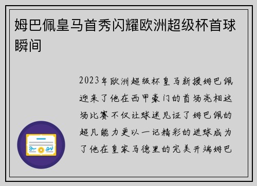 姆巴佩皇马首秀闪耀欧洲超级杯首球瞬间